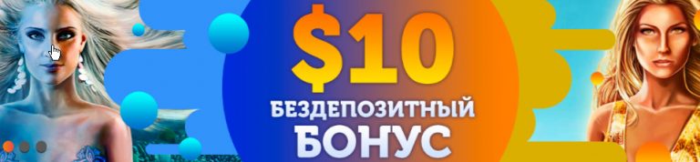 Бездепозитный бонус 10 долларов Pelican casino