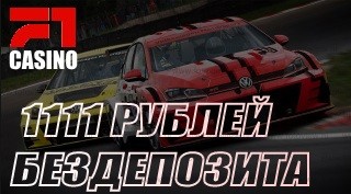 F1 (ф1) casino бездепозитный бонус 1111 рублей